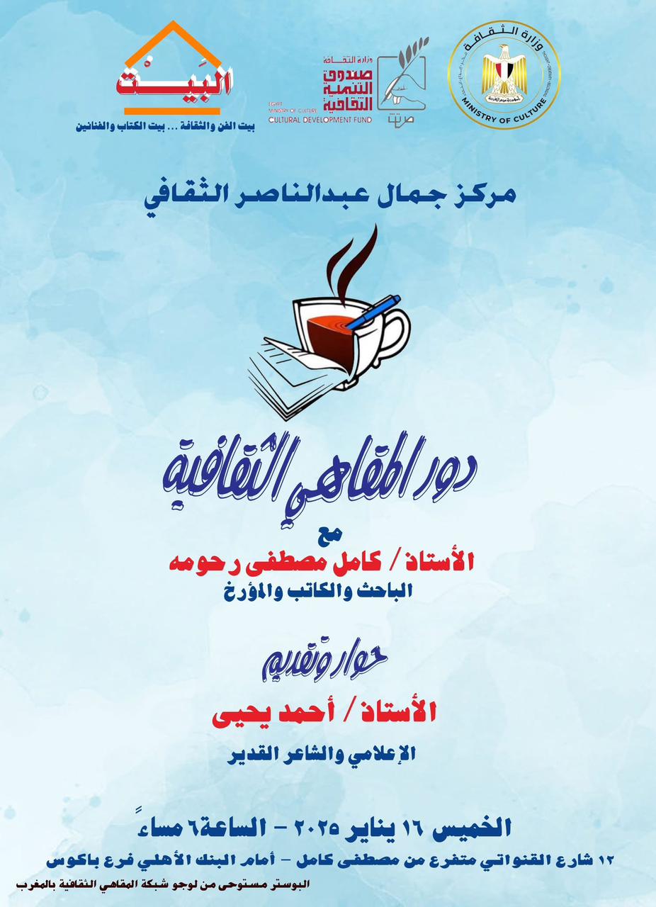 مركز عبدالناصر بالإسكندرية يحتضن أول معرض للكتب المجانية.. ولقاء عن دور المقاهي الثقافية 